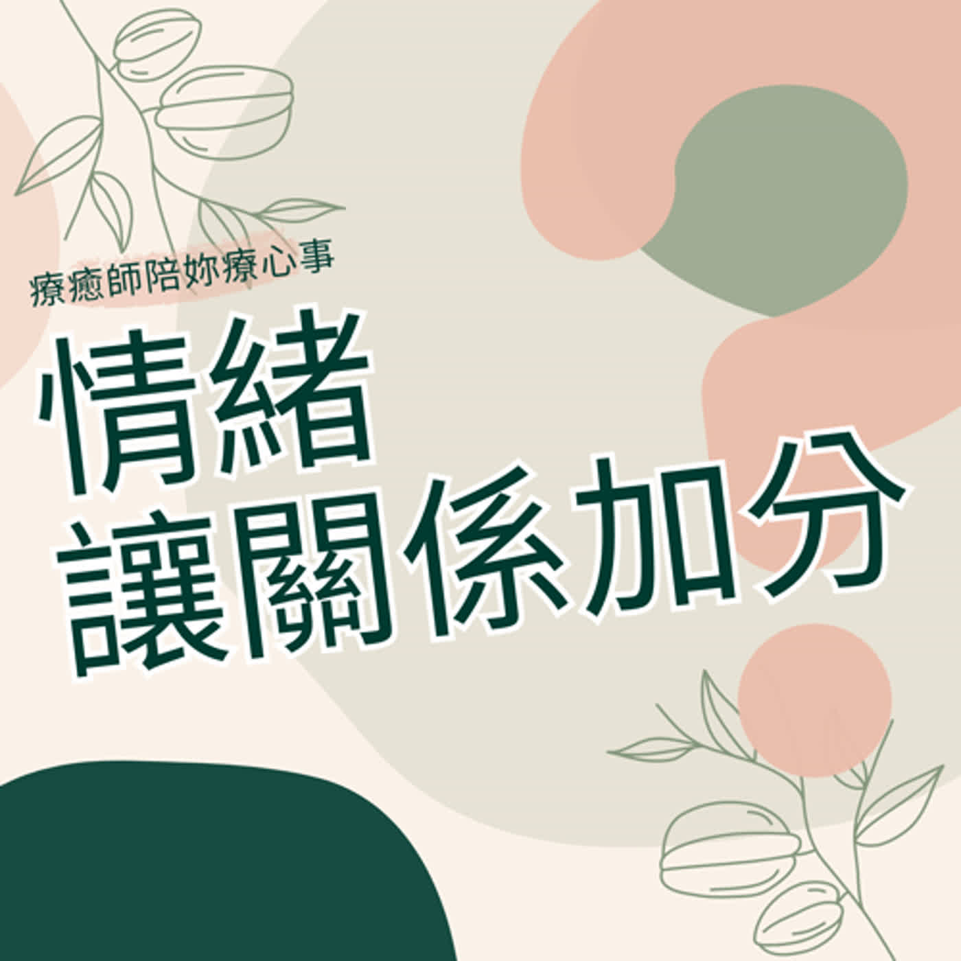 EP86 情緒讓關係加分？