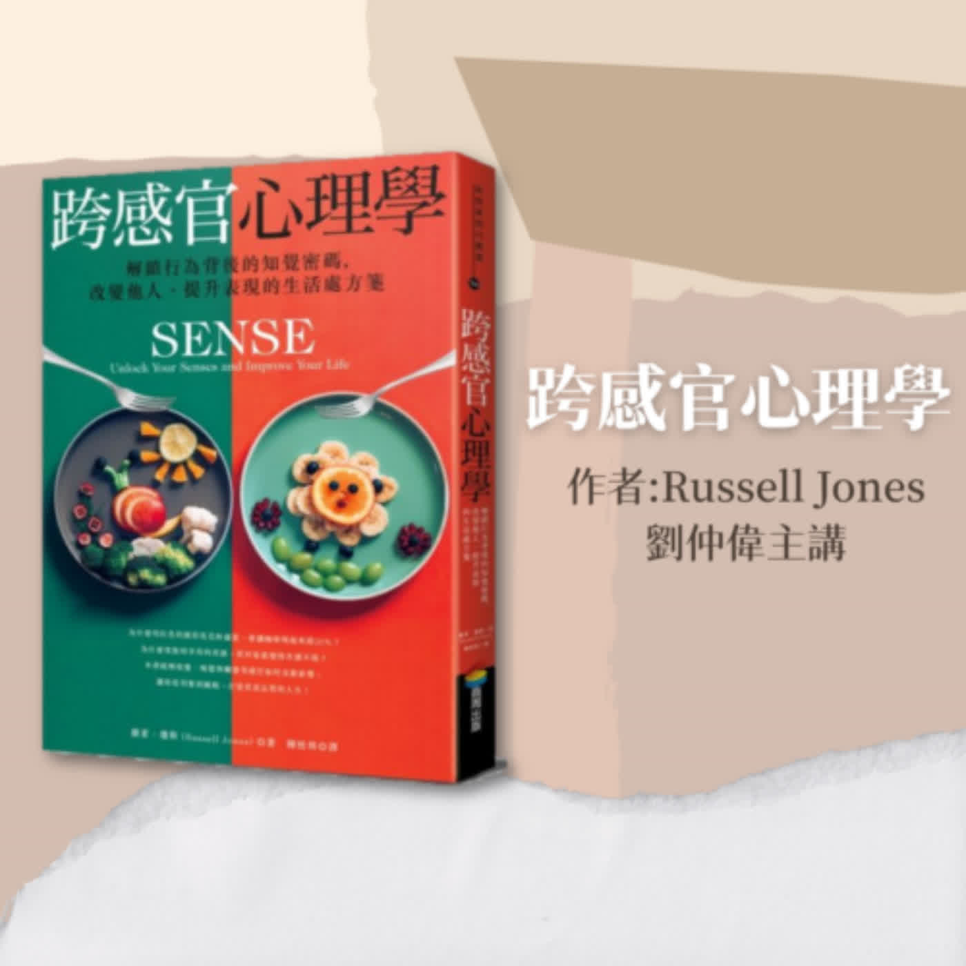 天橋下說書人系列—劉仲偉—跨感官心理學_作者Russel Jones 