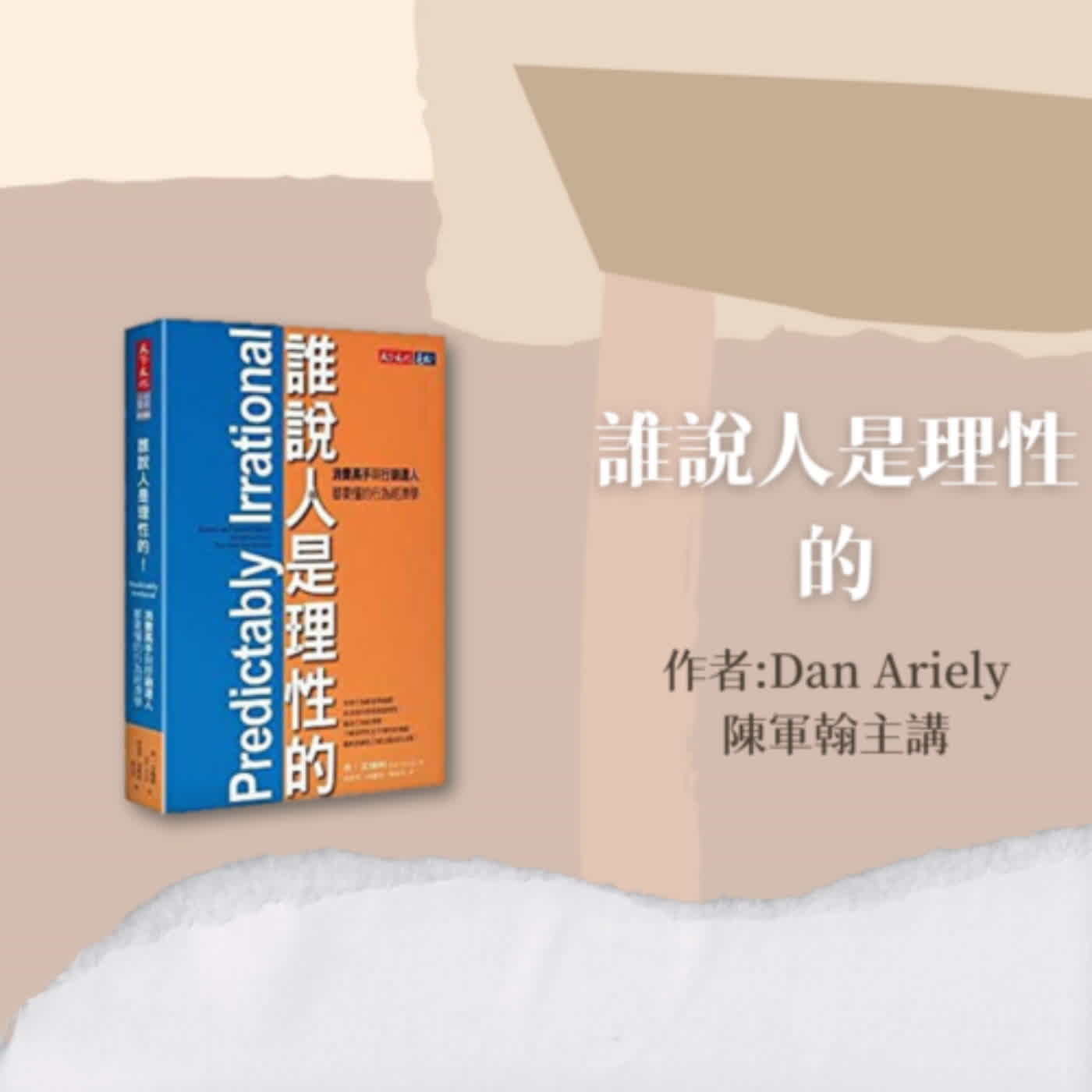 天橋下說書人系列—陳軍翰—誰說人是理性的_作者Dan Ariely