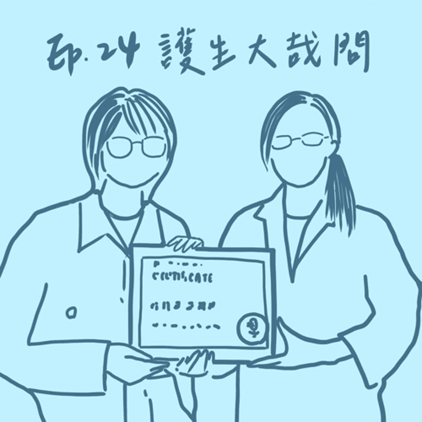 EP.24｜ 醫師聊天室｜ 乾貨滿滿！想問啥就問啥！｜《護生與護理師的提問大全！》(下集)