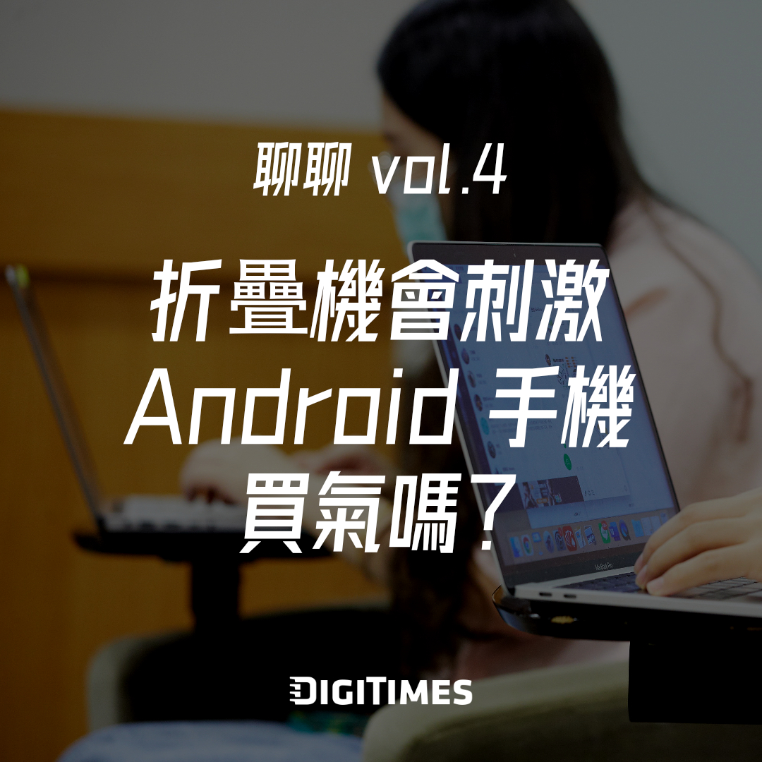 聊聊v4：折疊機會刺激 Android 手機買氣嗎？