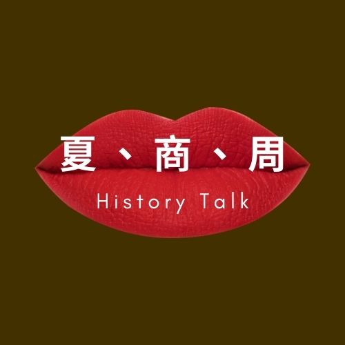 第一單元：三代 夏、商、周（西周）