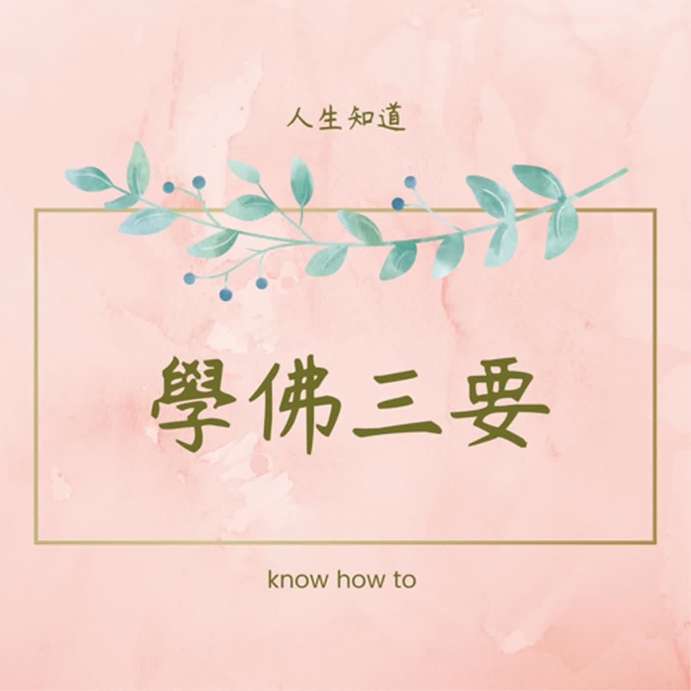 學佛三要-55