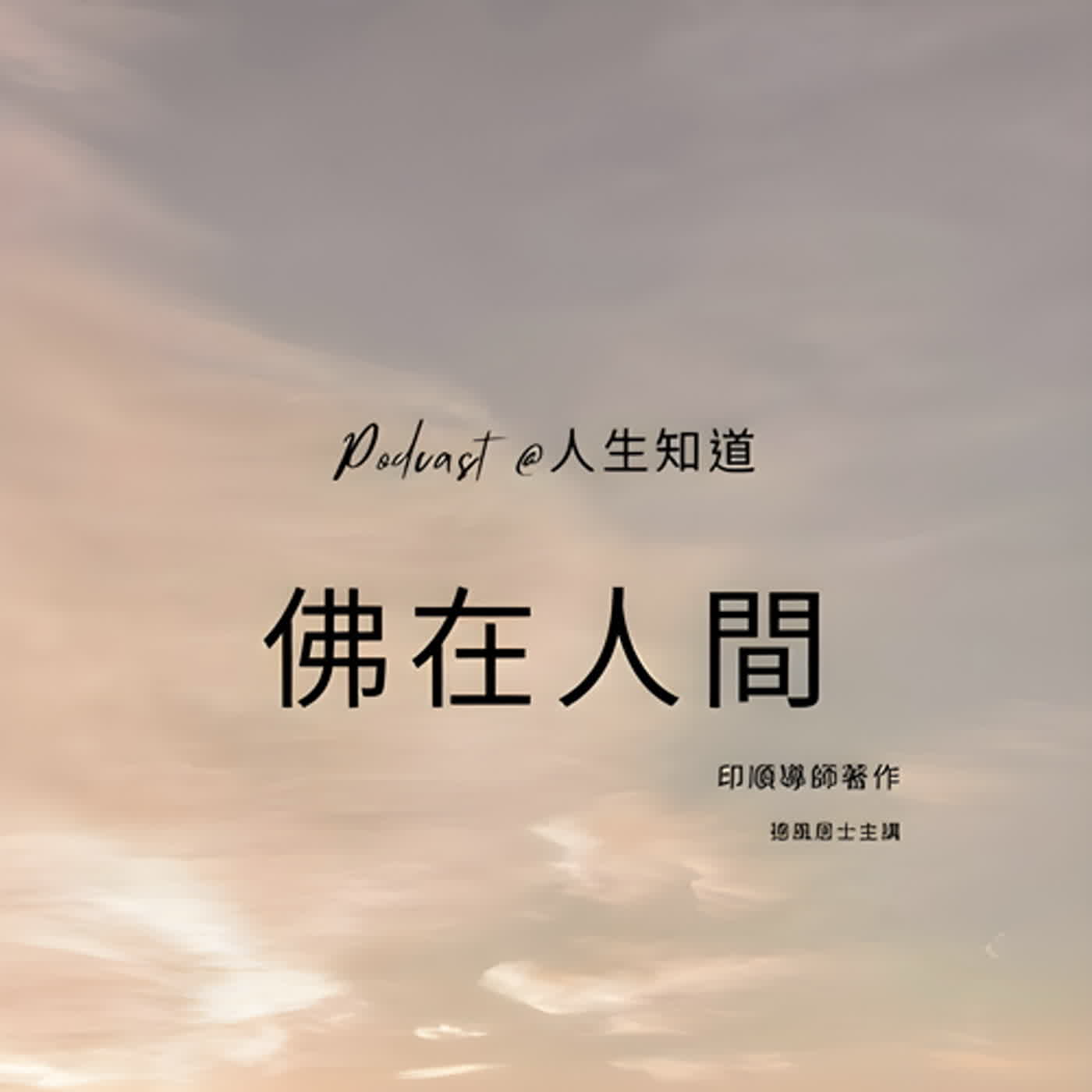 佛在人間-91