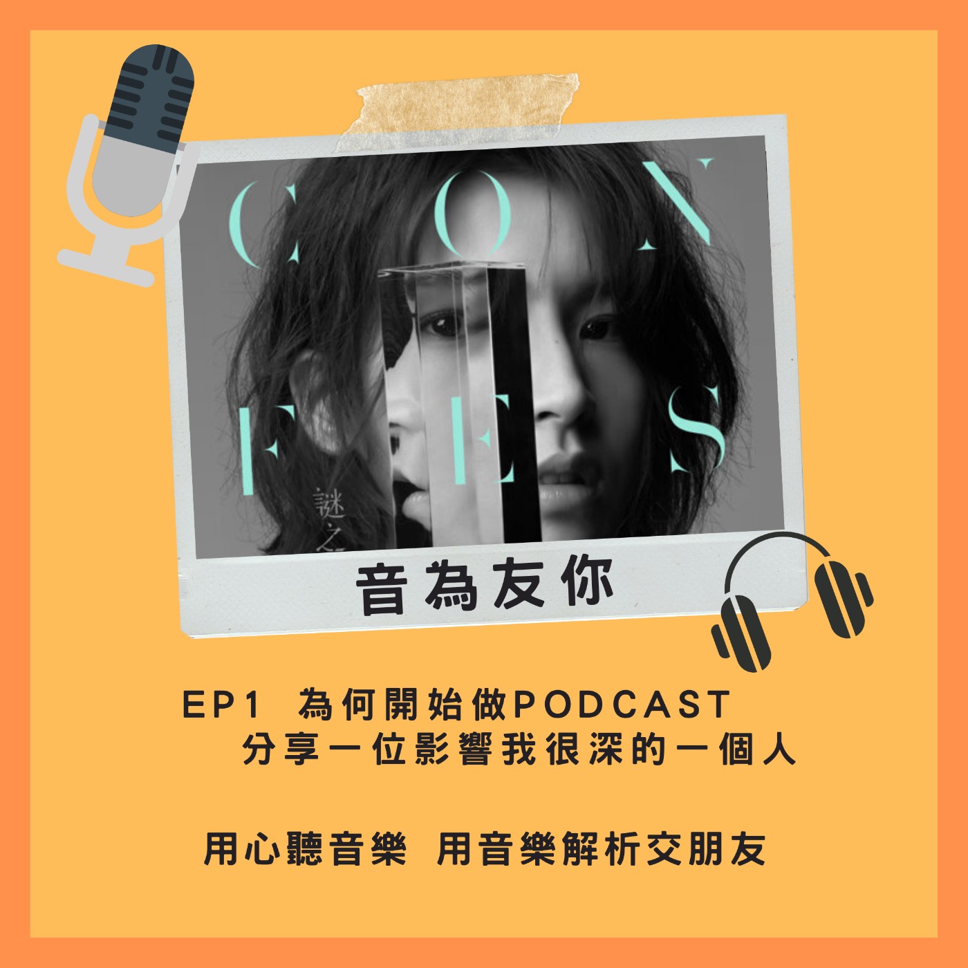 EP1 音為友你 為何開始做Podcast&分享一位影響我很深的一個人