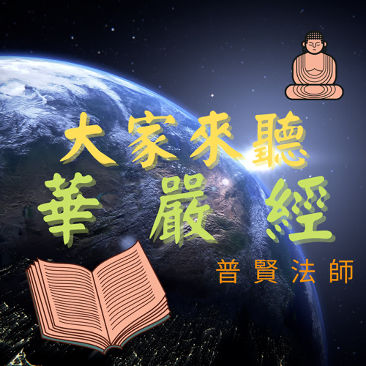 大家來聽華嚴經 PODCAST 20230813