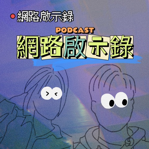 EP5 |求職軟體有騙局｜反詐騙11點｜發傳單怎麼變酒促？｜掛名職缺｜