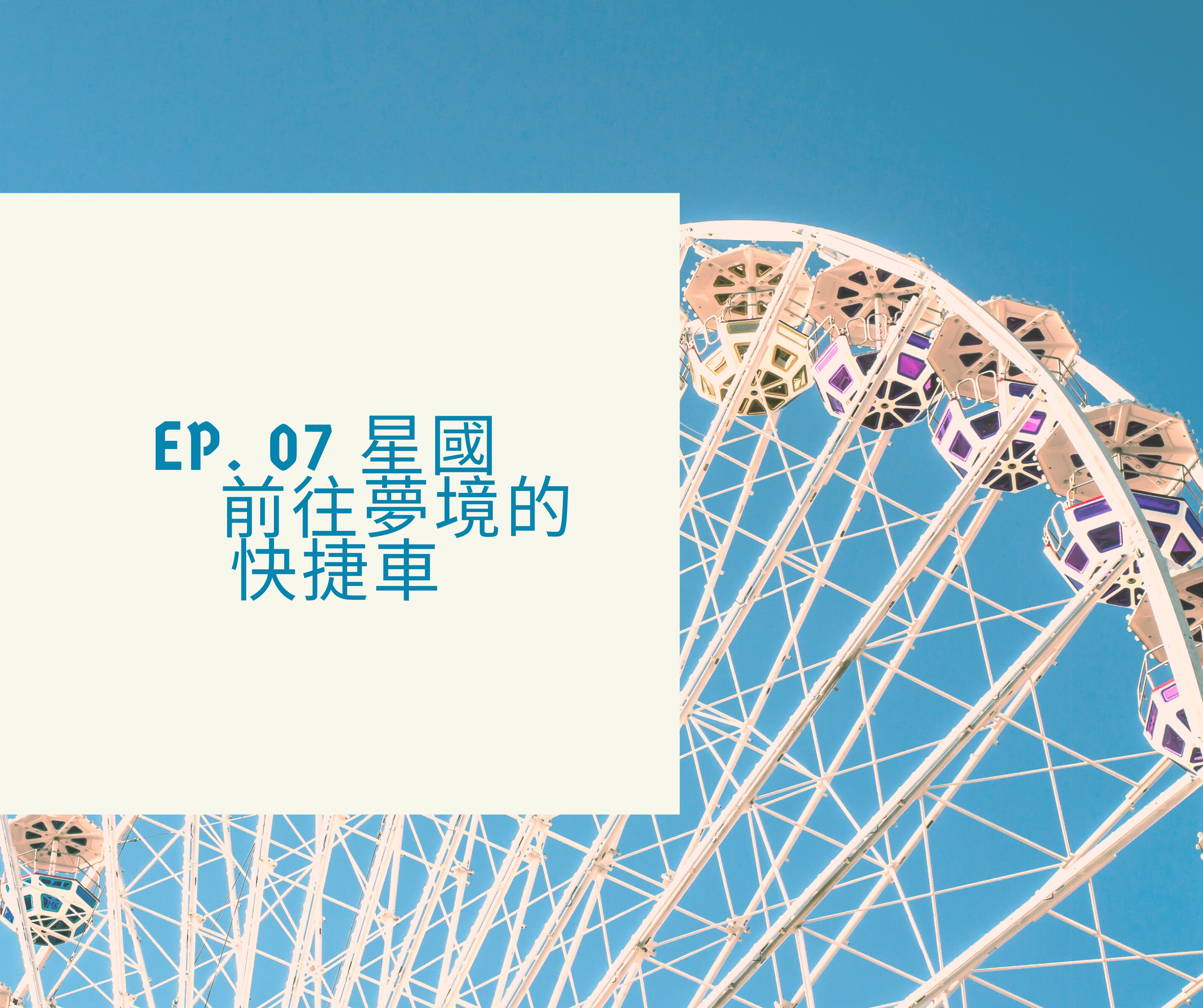 【城市系列】 Ep. 07 星國，前往夢境的快捷車