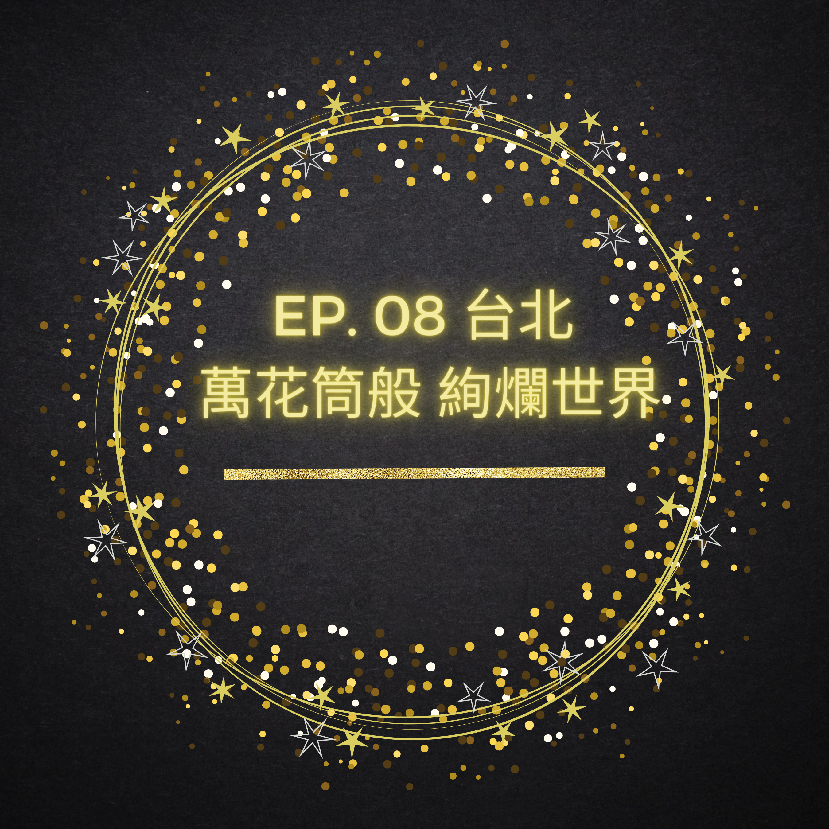 【城市系列】 Ep. 8 台北，萬花筒般的絢爛世界
