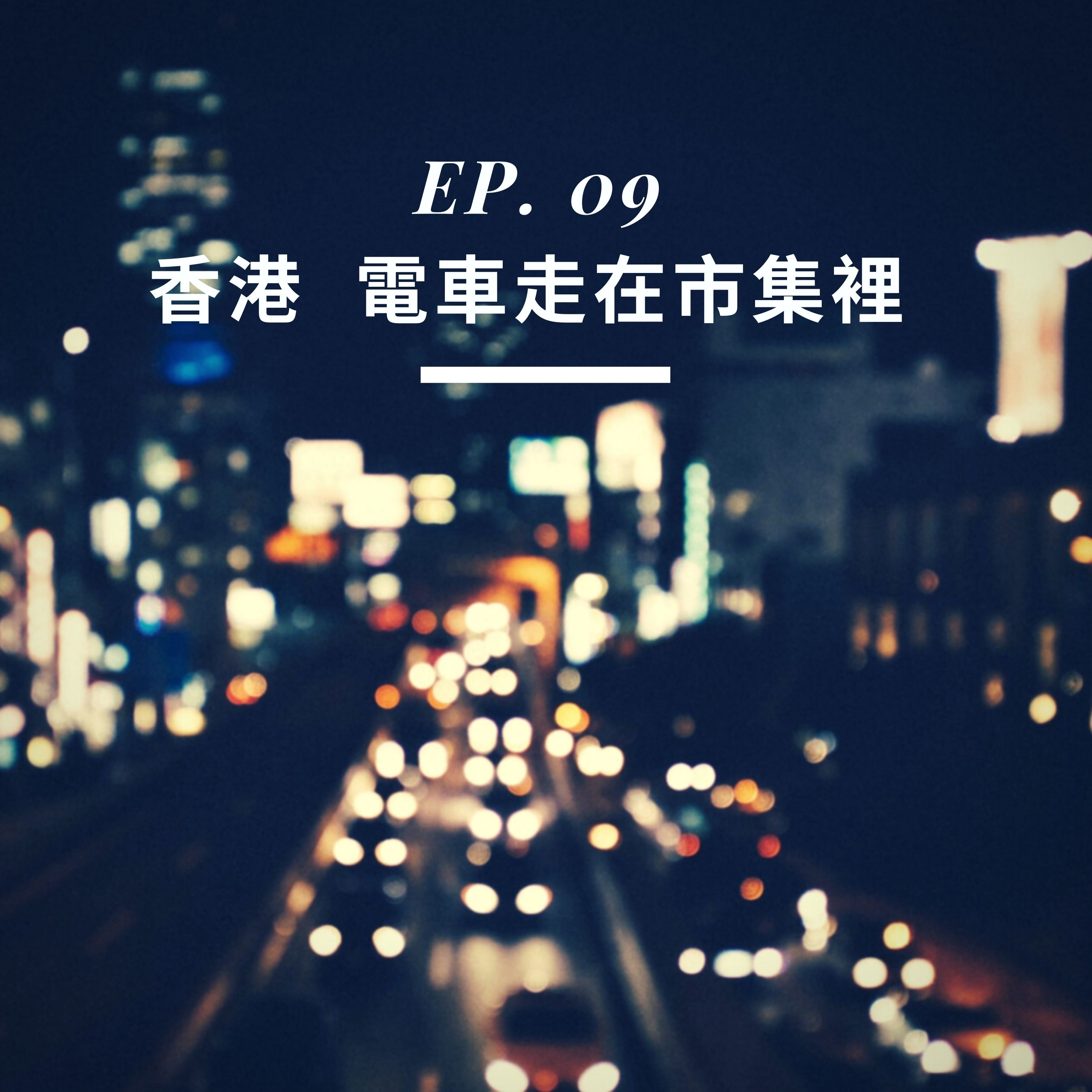 【城市系列】 Ep. 09 香港，電車走在市集裡