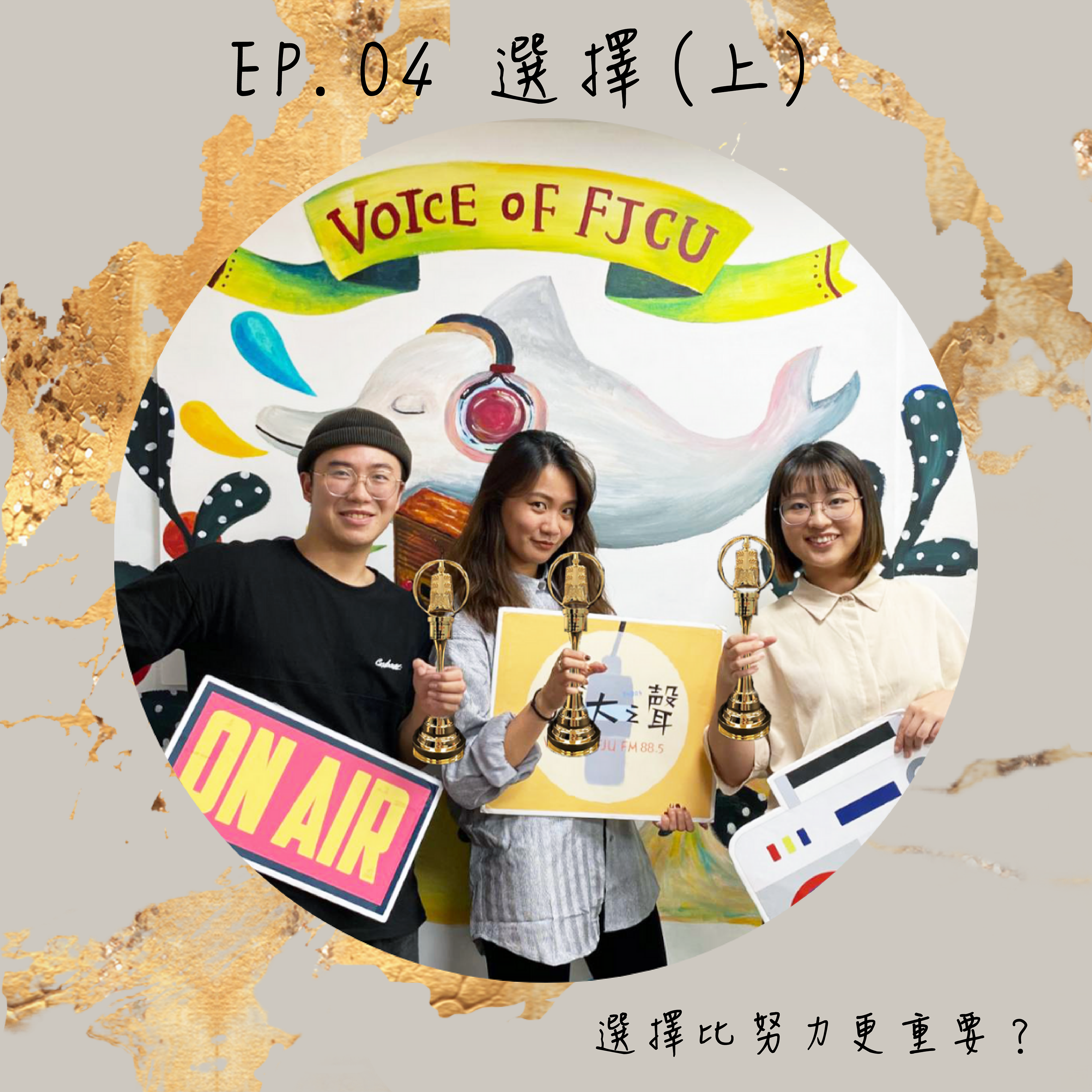 EP4-選擇比努力更重要？(上)