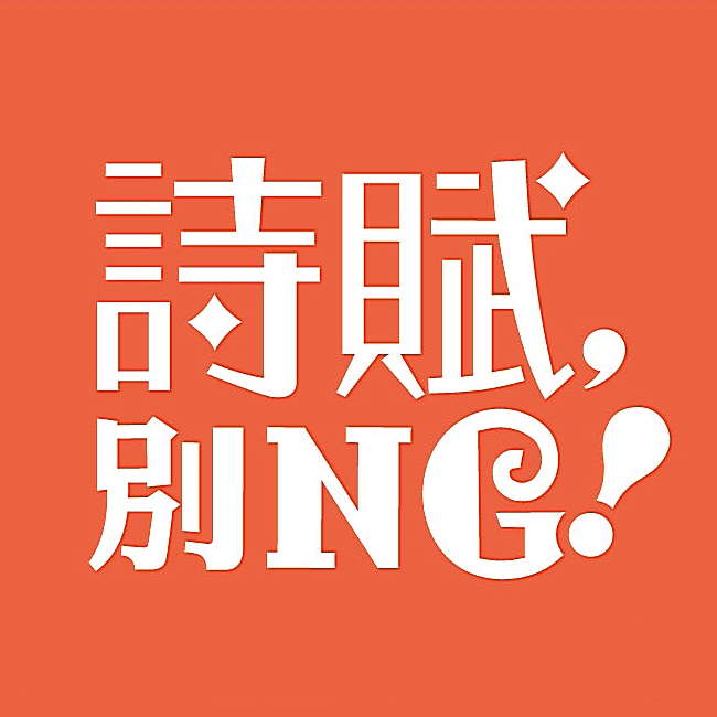 李白〈登金陵鳳凰臺〉- 國運擱淺，皇上別被(小人)鬼遮眼！