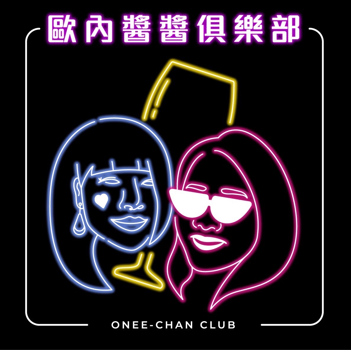 歐內醬醬俱樂部