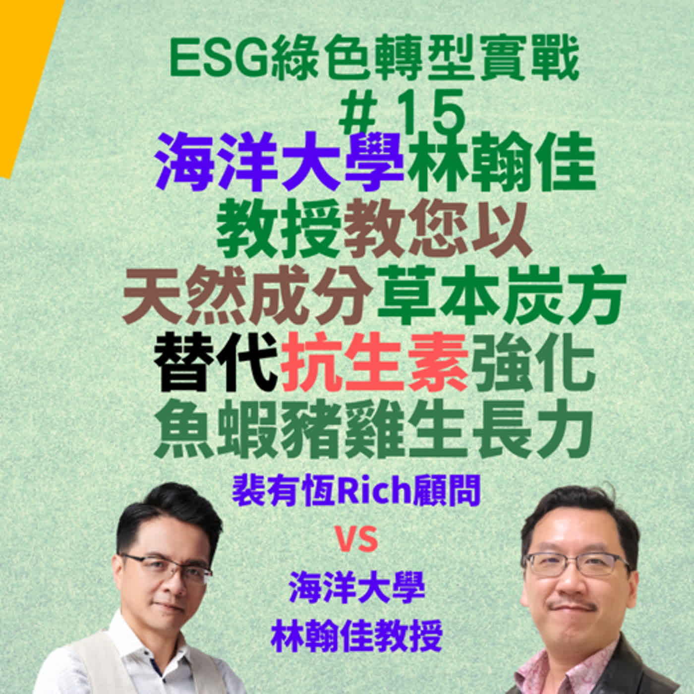 EP15 海洋大學林翰佳教授教農企業以天然成分的草本炭方替代抗生素強化魚蝦豬雞生長力