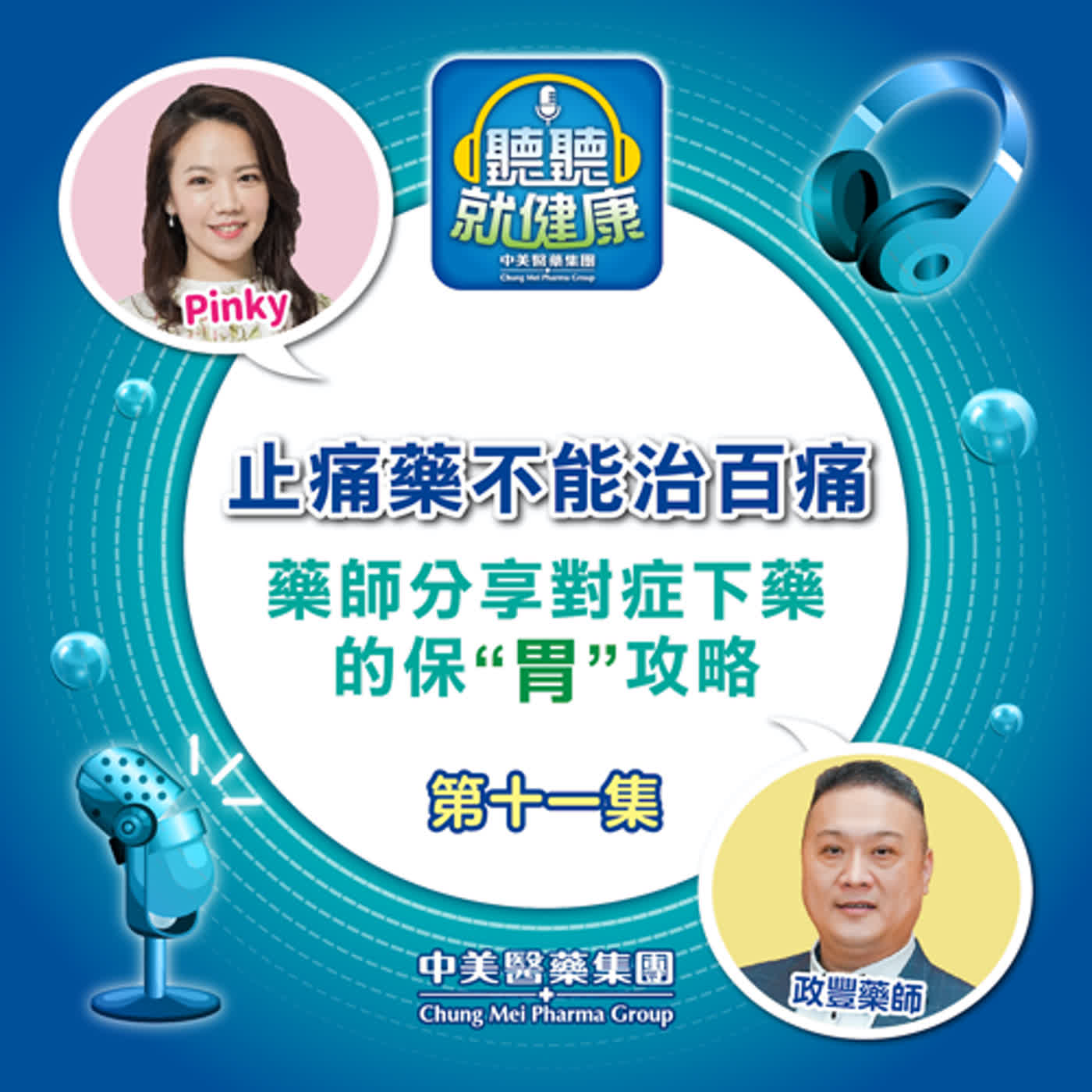 【止痛藥不能治百痛】藥師分享對症下藥的保胃攻略