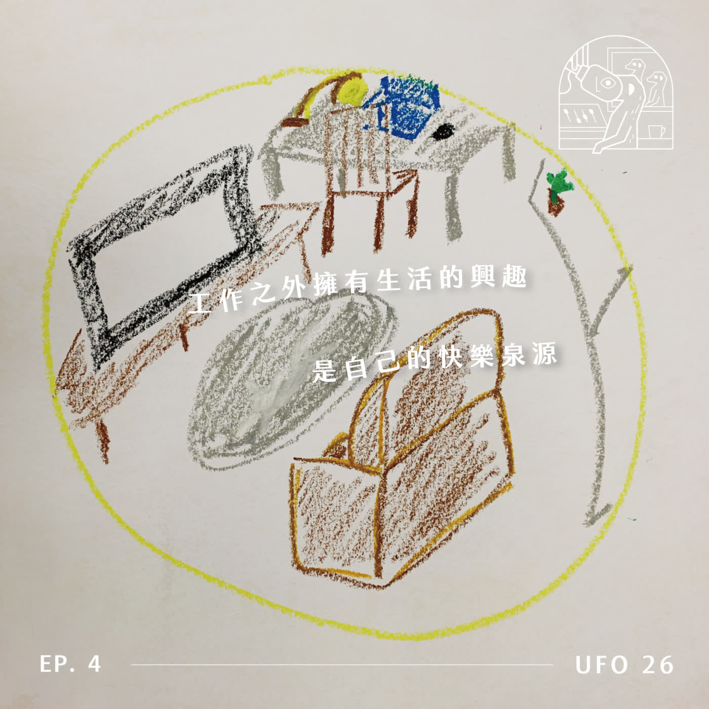 【田野錄音室】EP.4 工作之外擁有生活的興趣,是自己的快樂泉源