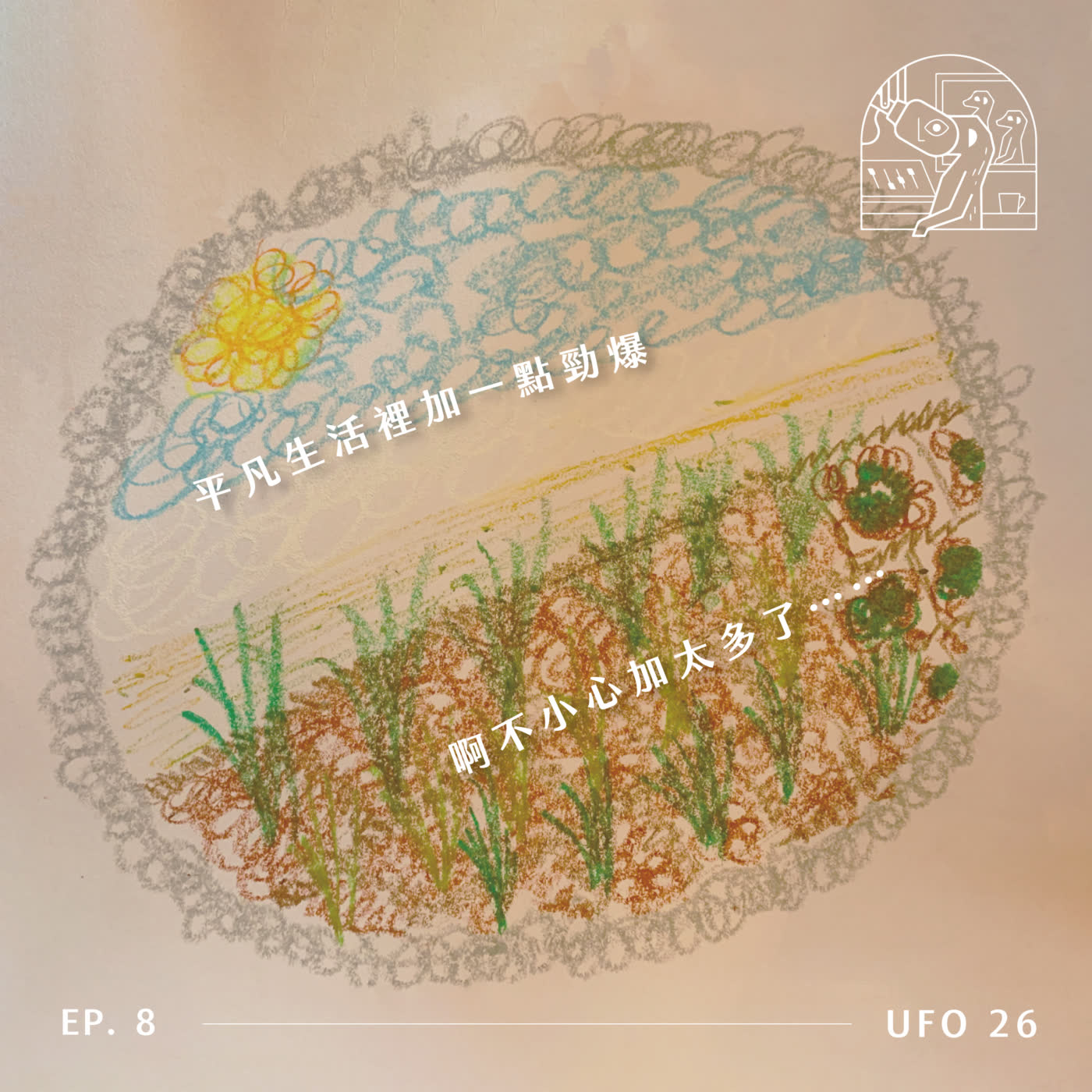 【田野錄音室】EP.8 平凡生活裡加一點勁爆 啊不小心加太多了⋯⋯