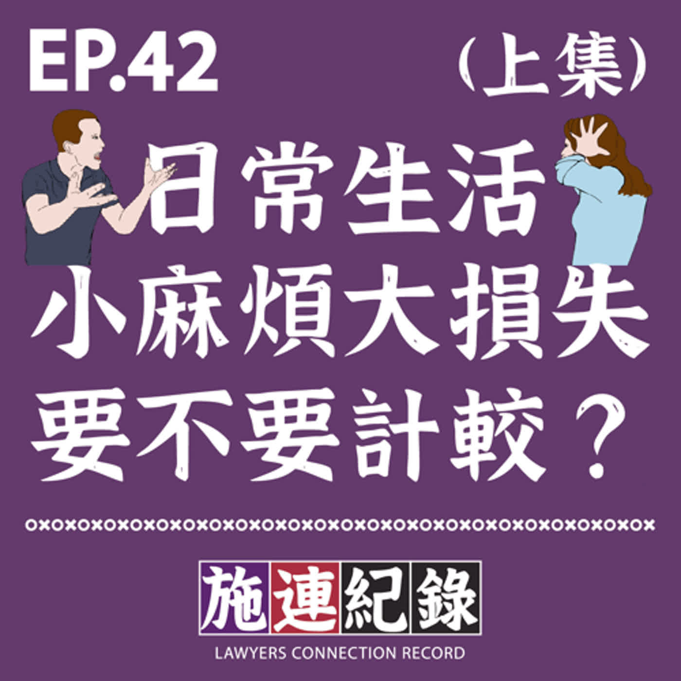 LCR-S2-EP42 日常小麻煩大損失,要不要計較?😥(上集)