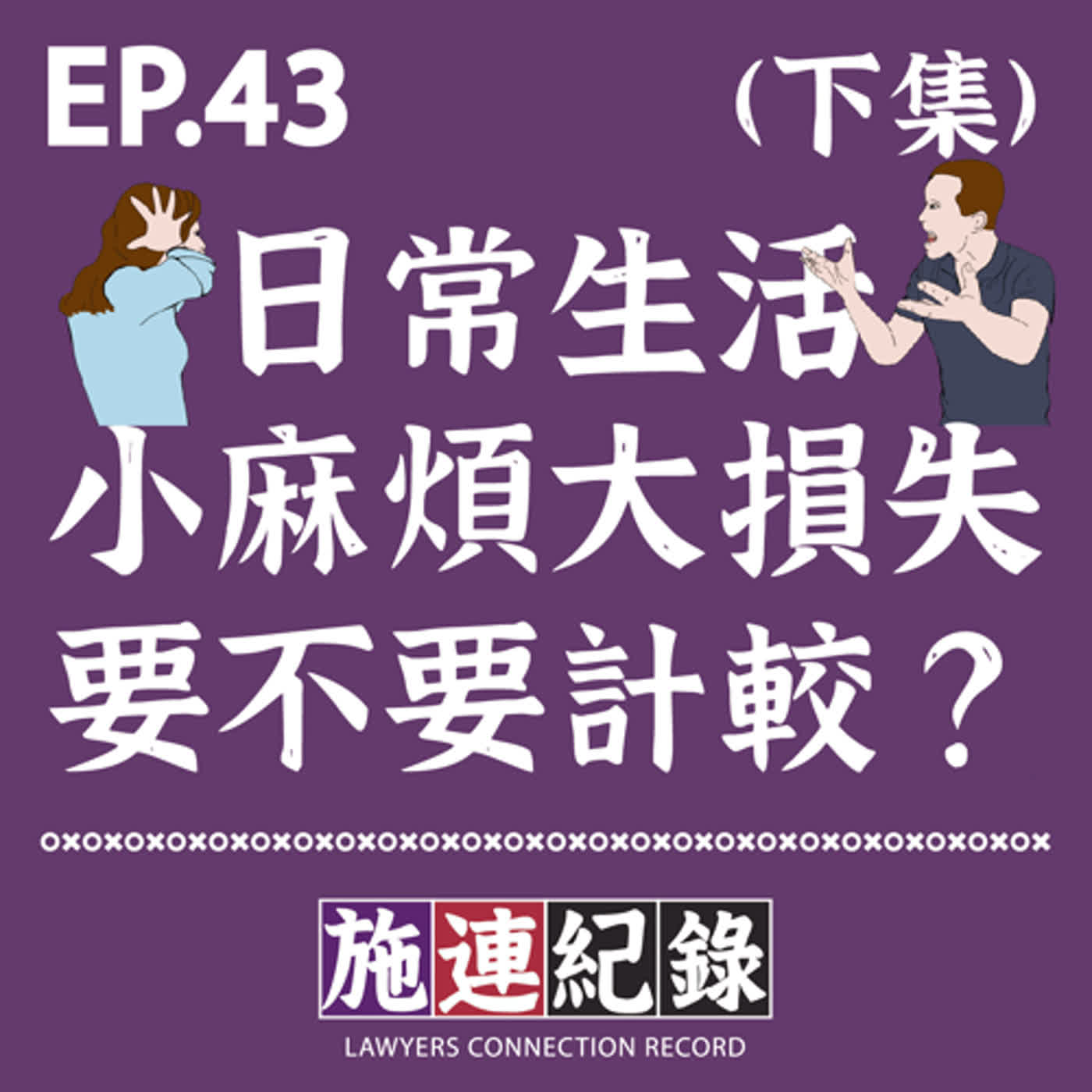 LCR-S2-EP43 日常小麻煩大損失,要不要計較?😥(下集)