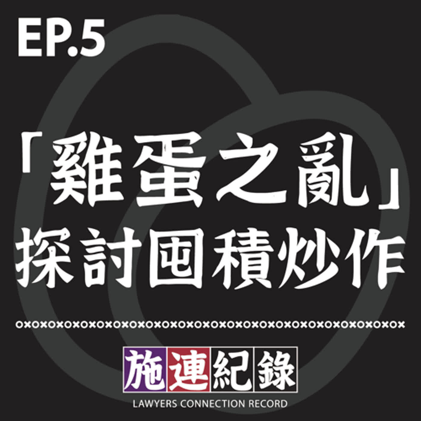 LCR-S3-EP5 從「雞蛋之亂」探討囤積炒作