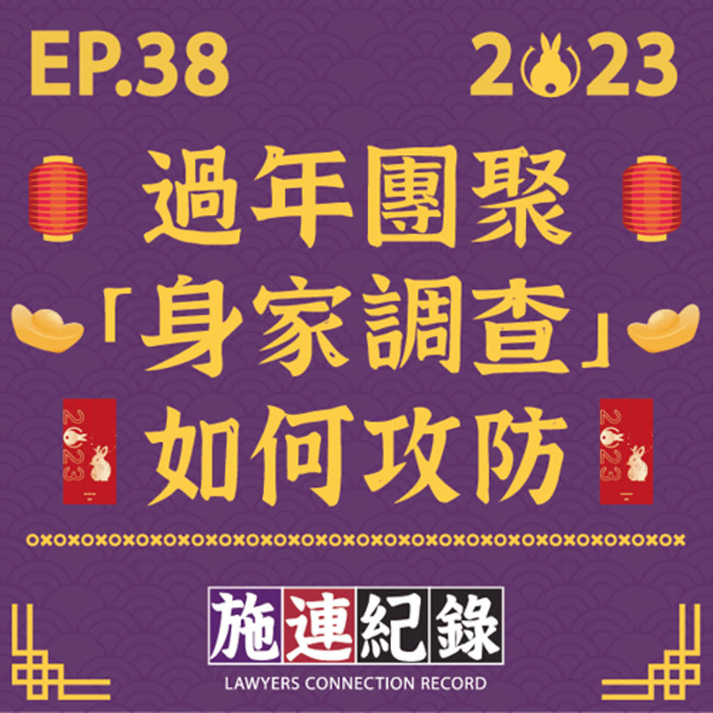 LCR-S2-EP38 過年必來的「身家調查👩👦👦」如何攻防!?🤷♂️🤷🏮🏮