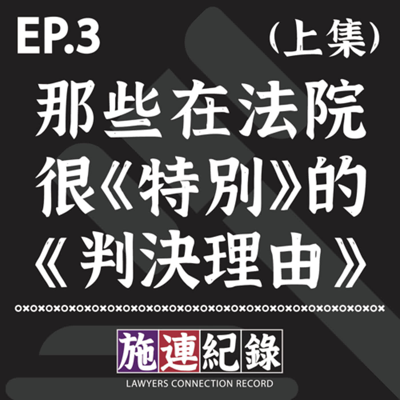 LCR-S3-EP3 那些在法院很《特別》的《判決理由》👨⚖️ (上集)