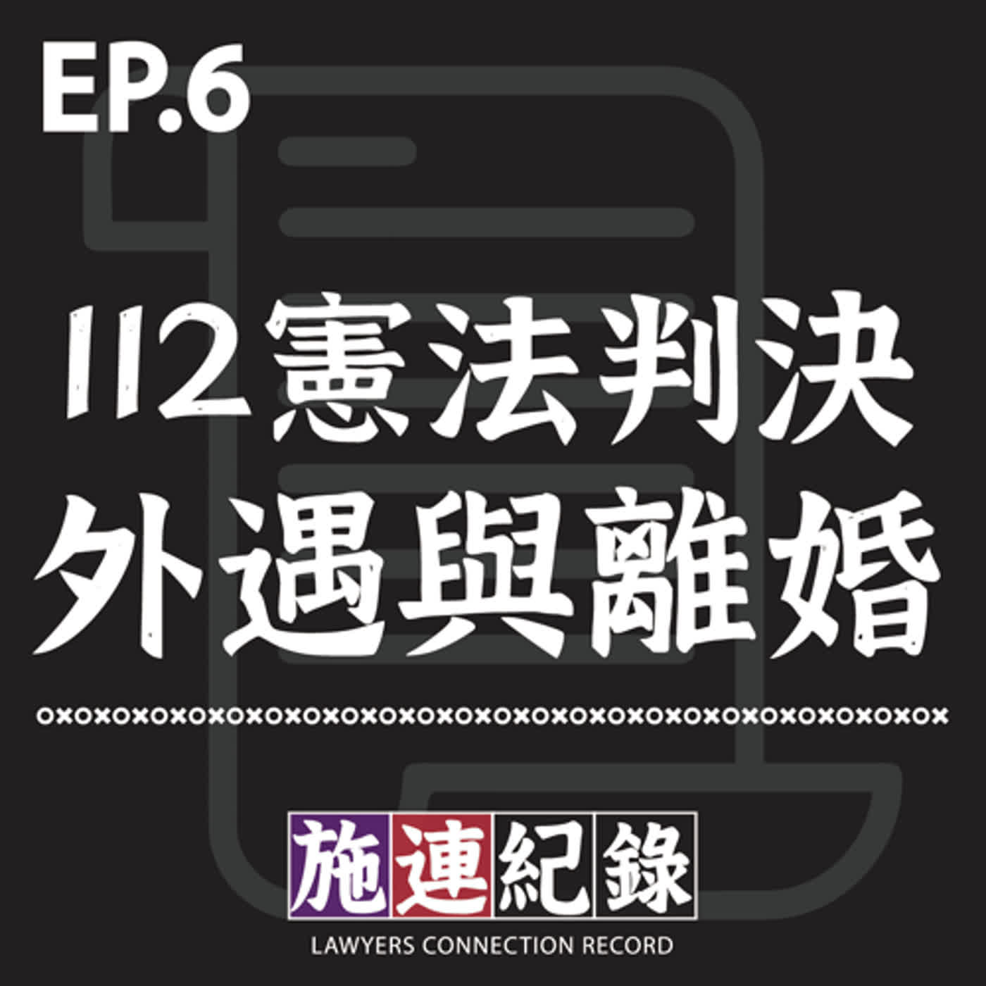 LCR-S3-EP6 112憲法判決:關於外遇與離婚