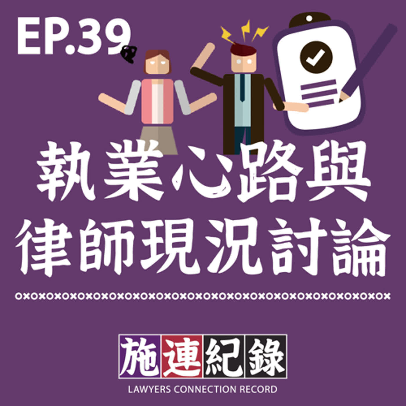 LCR-S2-EP39 執業心路與律師現況討論👨⚖️👩⚖️