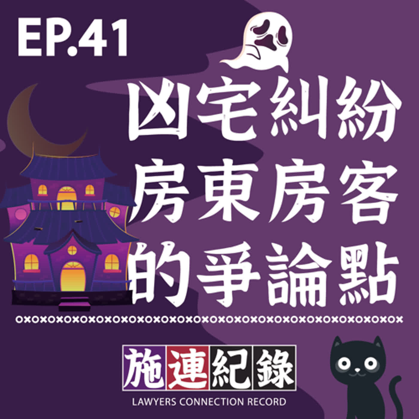LCR-S2-EP41「一間凶宅👻各自表述!」房東房客的爭論點🏠👻
