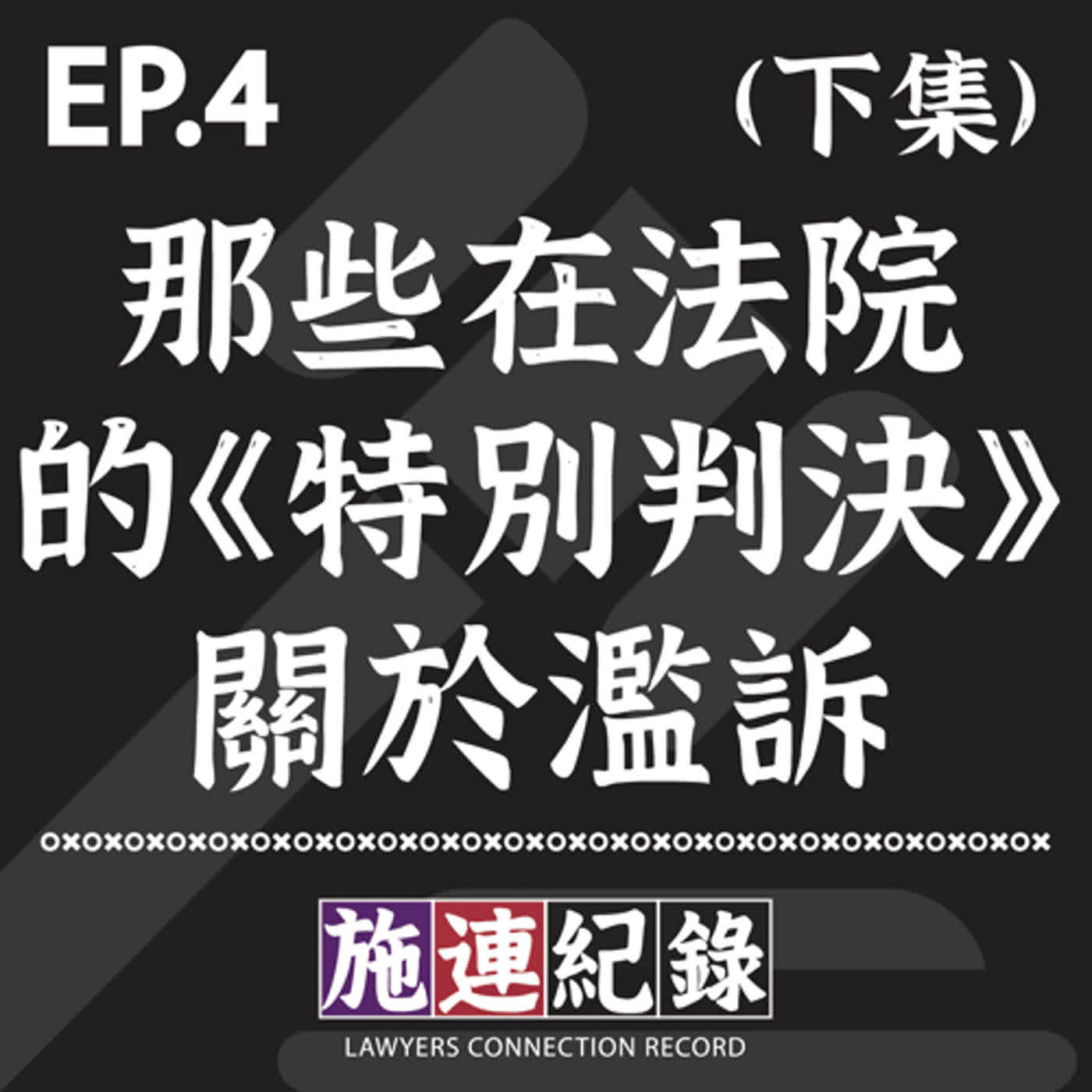 LCR-S3-EP4 那些在法院的《特別判決》- 關於濫訴👨⚖️ (下集)