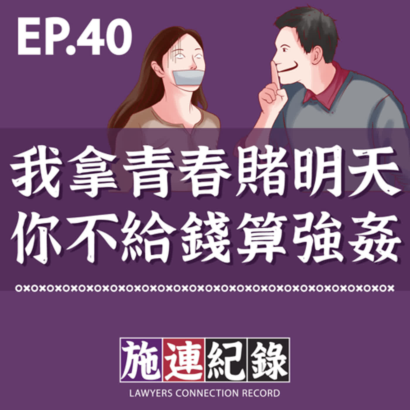 LCR-S2-EP40 我拿青春賭明天,你不給錢算強姦!🔞🤦