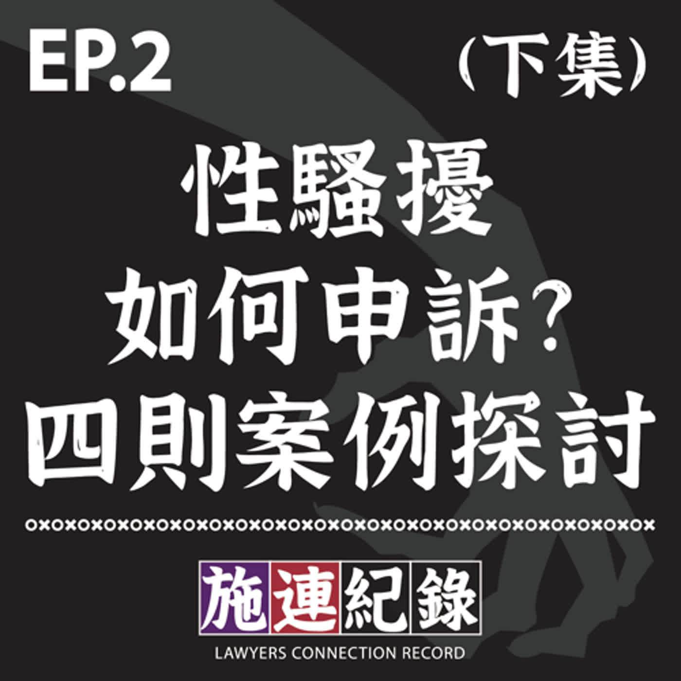 LCR-S3-EP2 性騷擾如何申訴? 四則案例探討👨⚖️ (下集)
