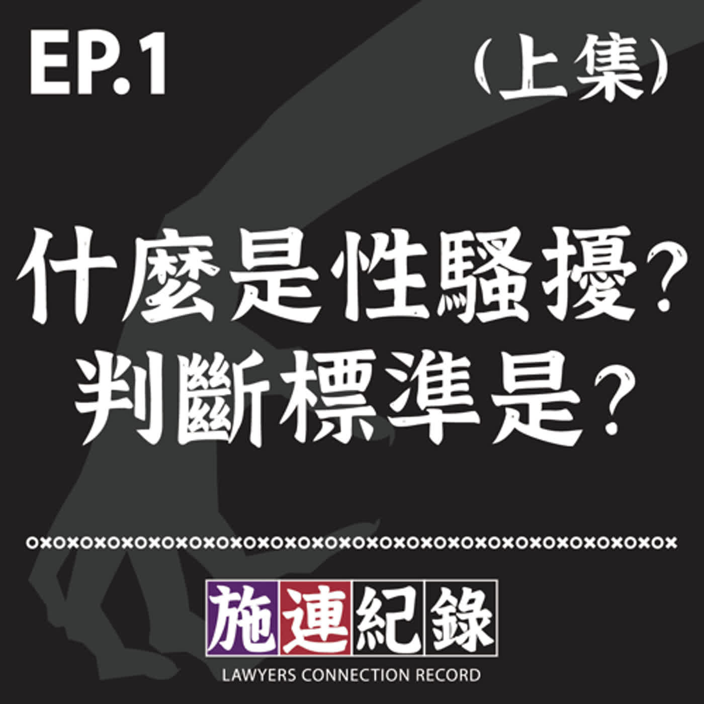 LCR-S3-EP1 什麼是性騷擾?判斷標準?🤷♂️💁♀️ (上集)
