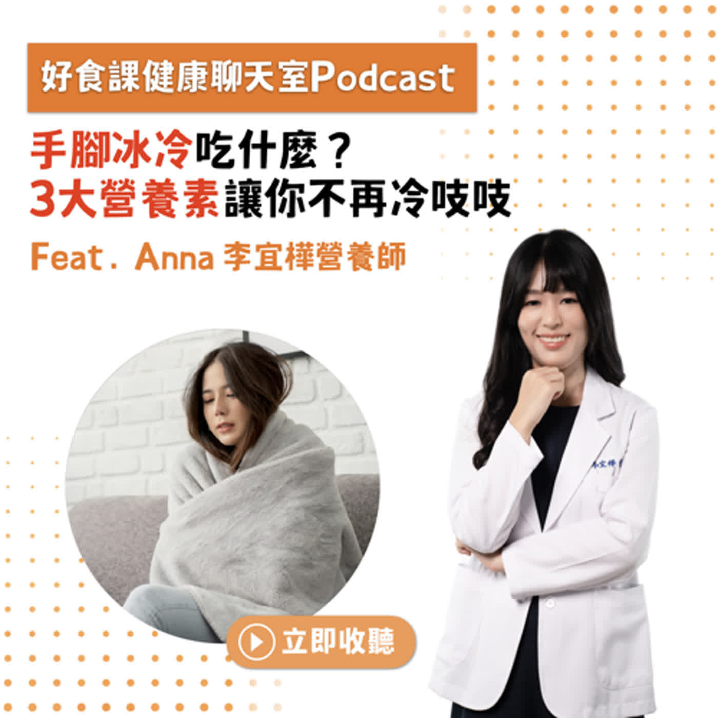手腳冰冷吃什麼？3大營養素讓你不再冷吱吱 Feat. Anna營養師
