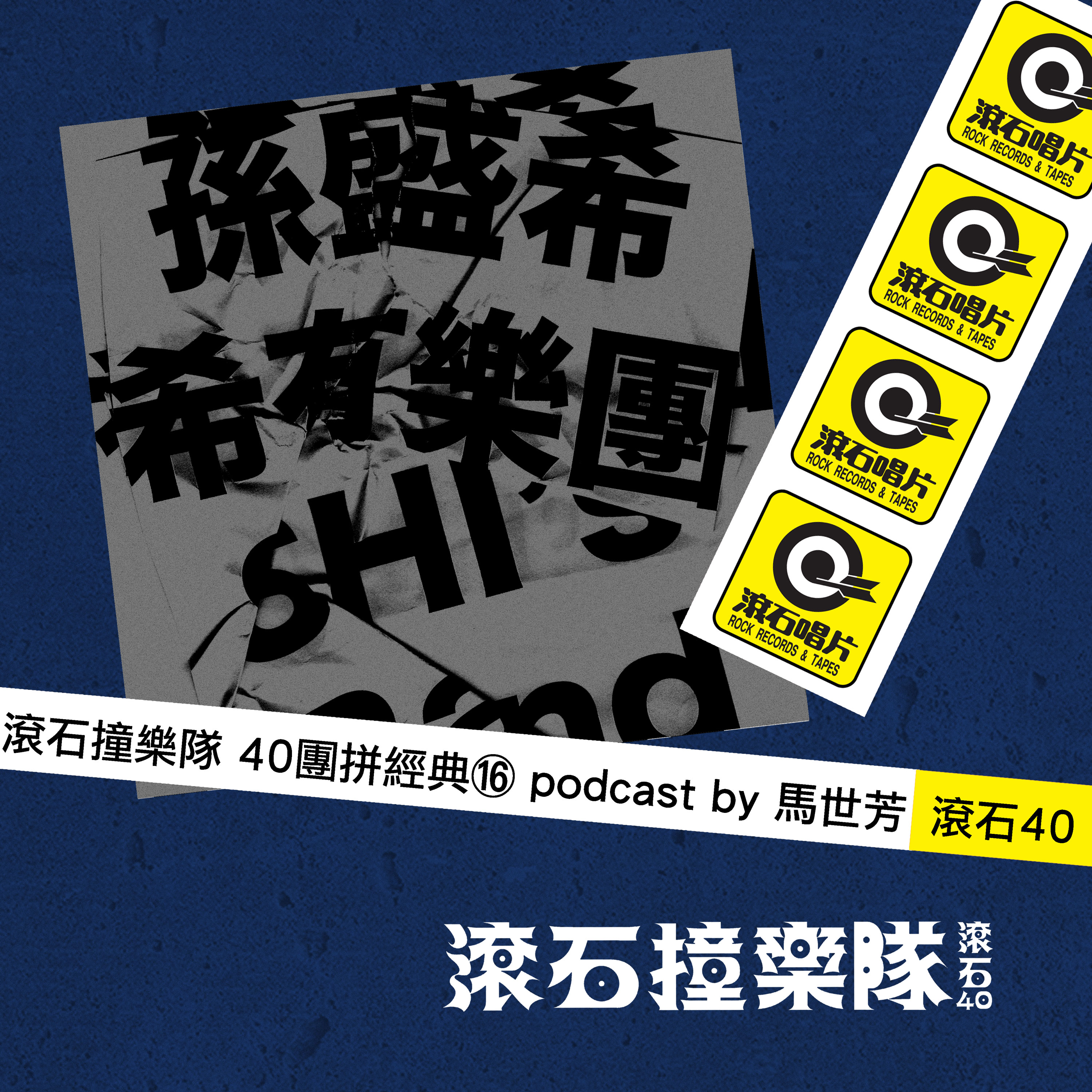 滾石撞樂隊 40團拼經典⑯____馬世芳專訪孫盛希-希有樂團SHI’s Band