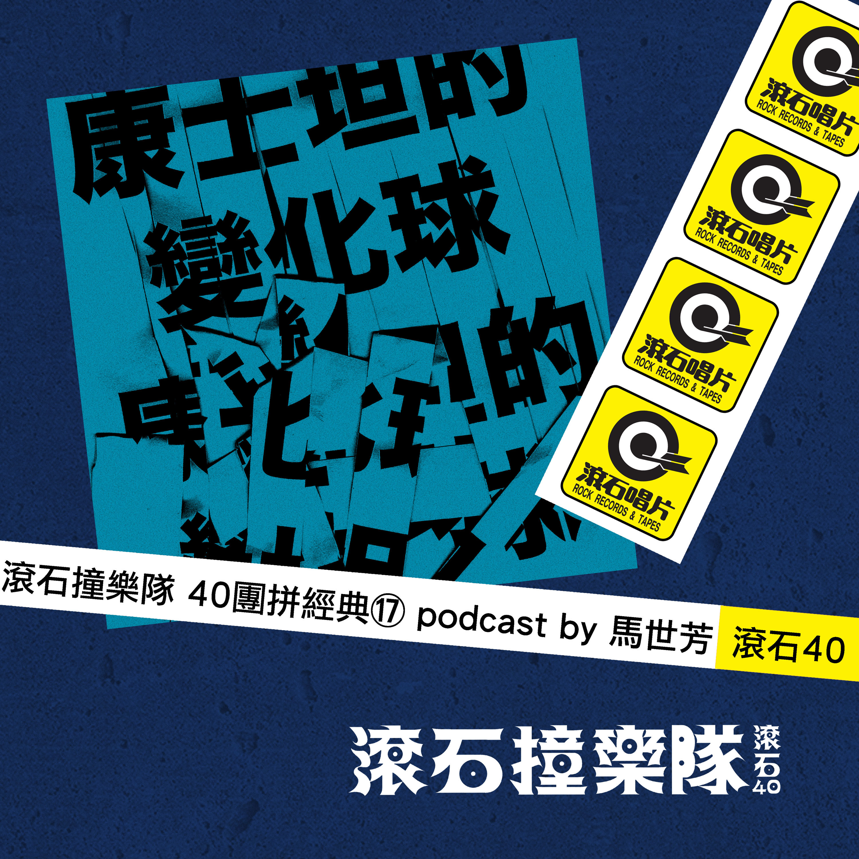 滾石撞樂隊 40團拼經典⑰____馬世芳專訪康士坦的變化球
