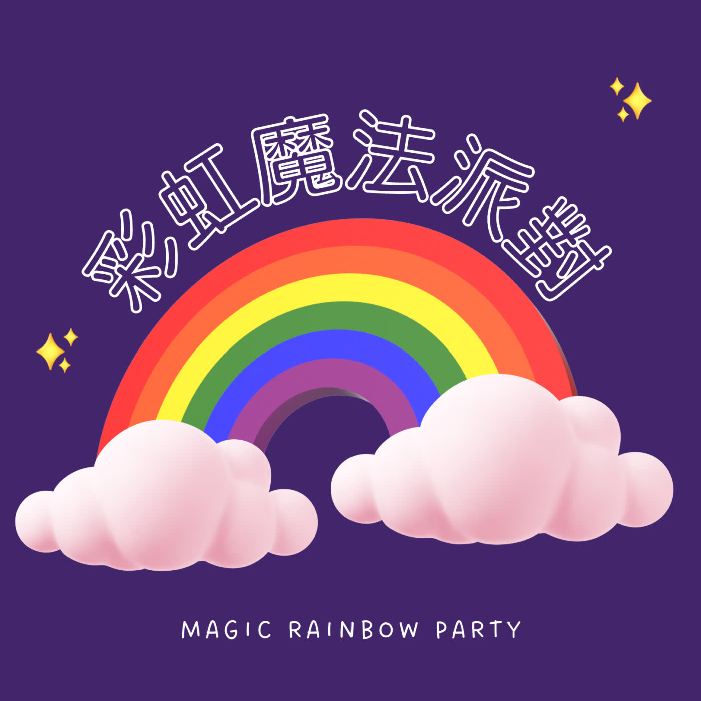 魔法彩虹派對（下集）