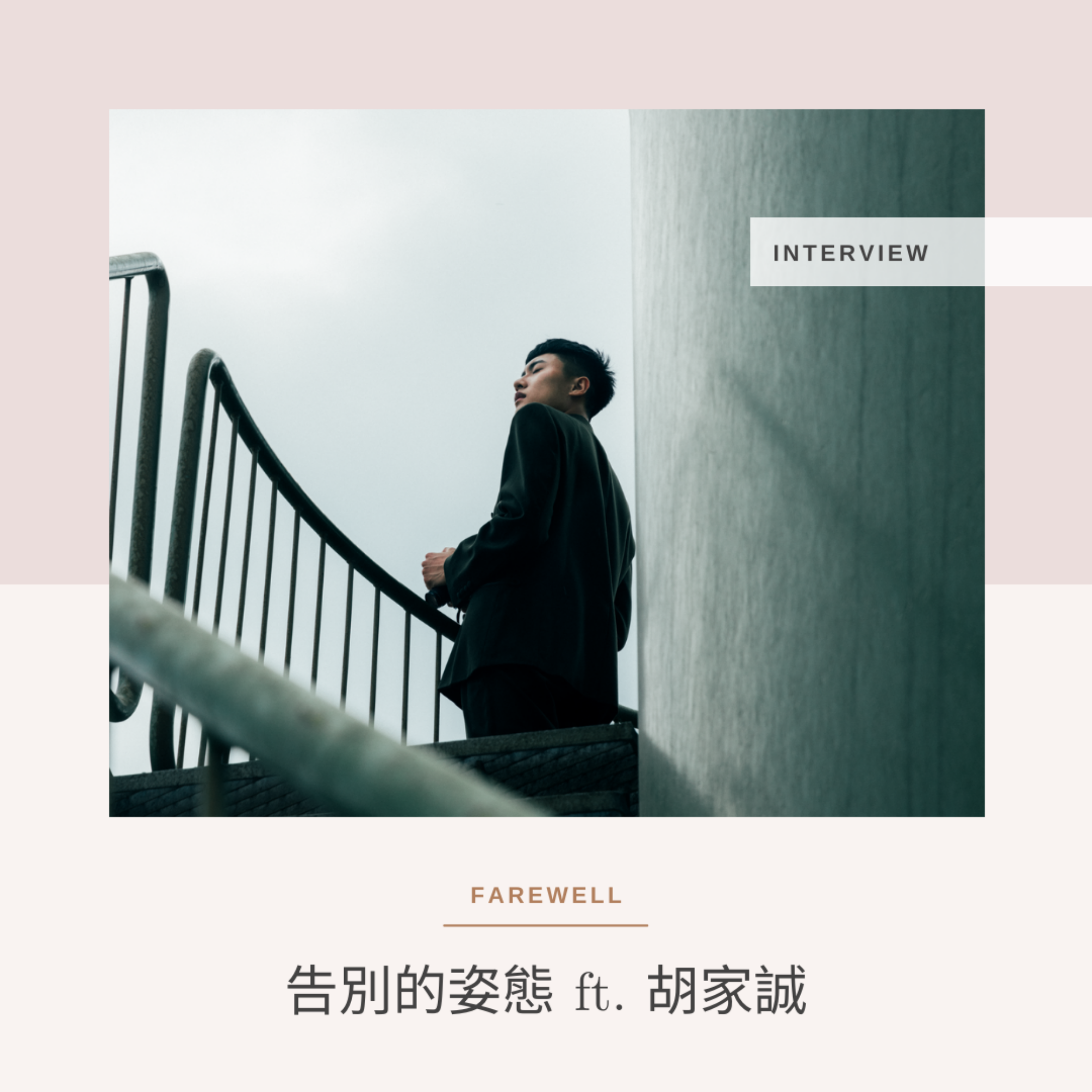 告別的姿態 ft. 胡家誠