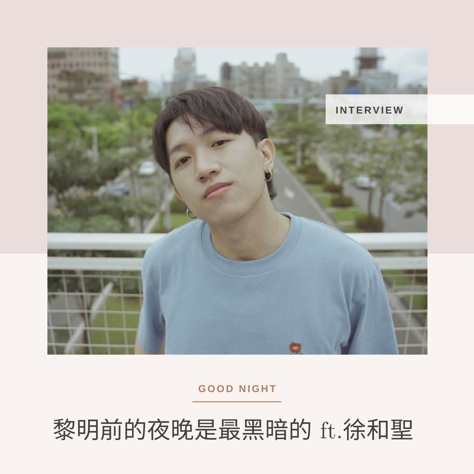 黎明前的夜晚是最黑暗的 ft. 徐和聖(with BTS, Troye Sivan, 王彙筑's Songs)