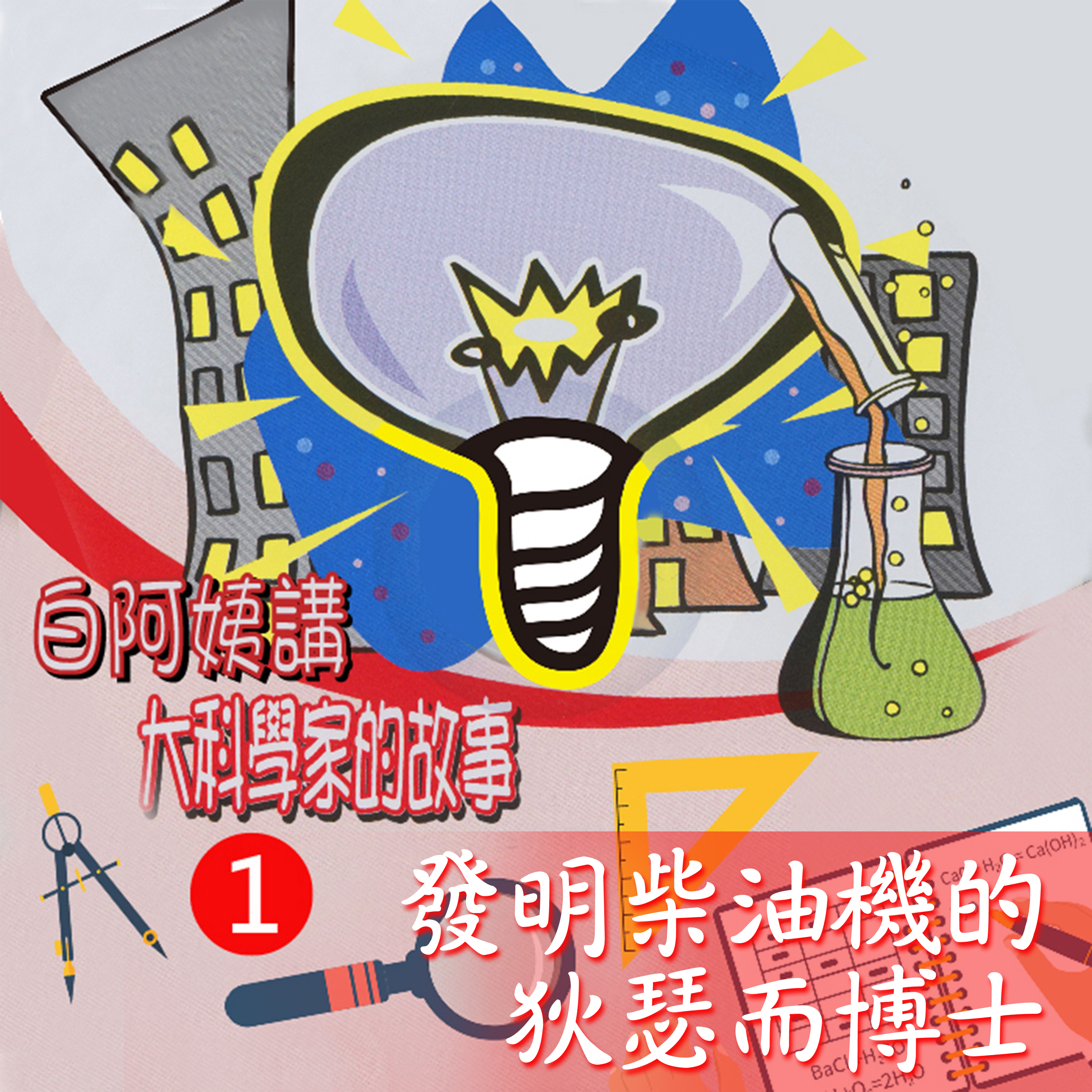 EP.3-1 電氣之父法拉第