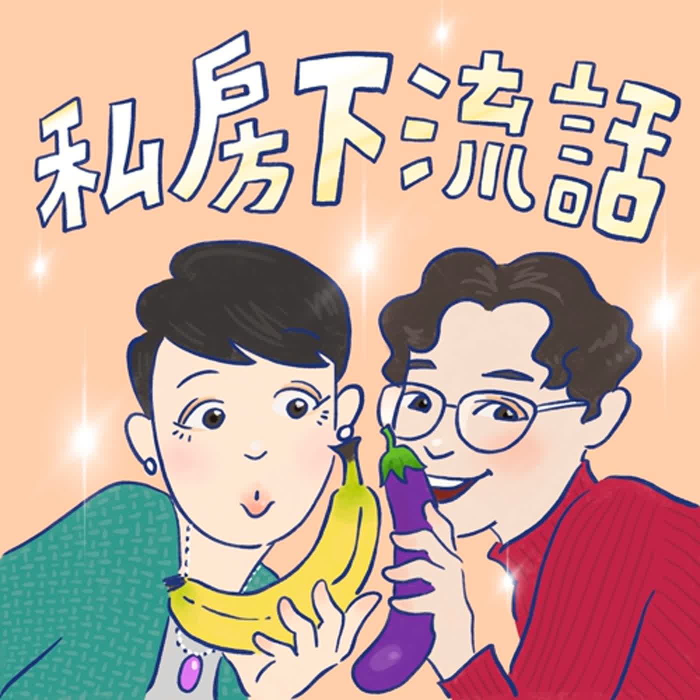 EP104 何謂過氣藝人？