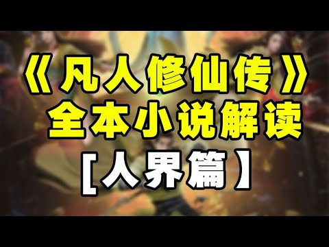 cover of episode 《凡人修仙传》（人界篇）1321章合集