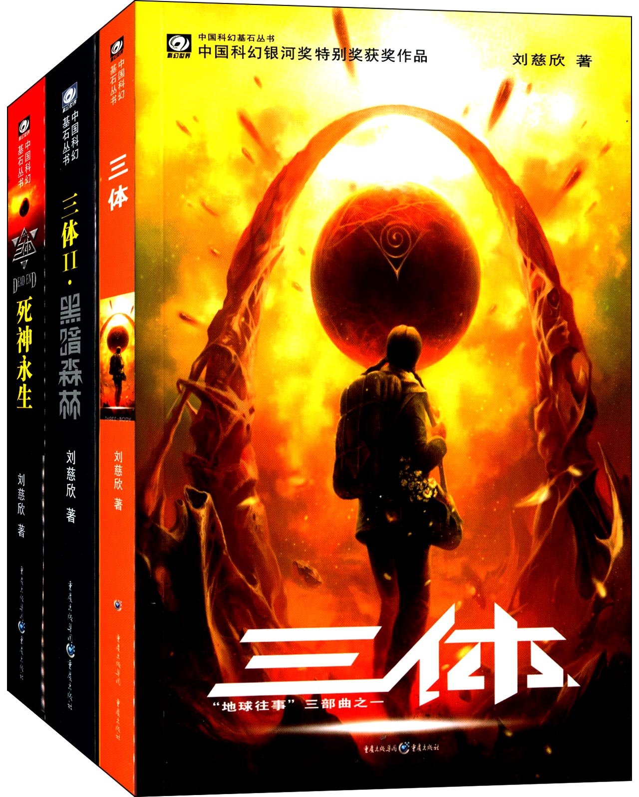 cover of episode 《三体》全集