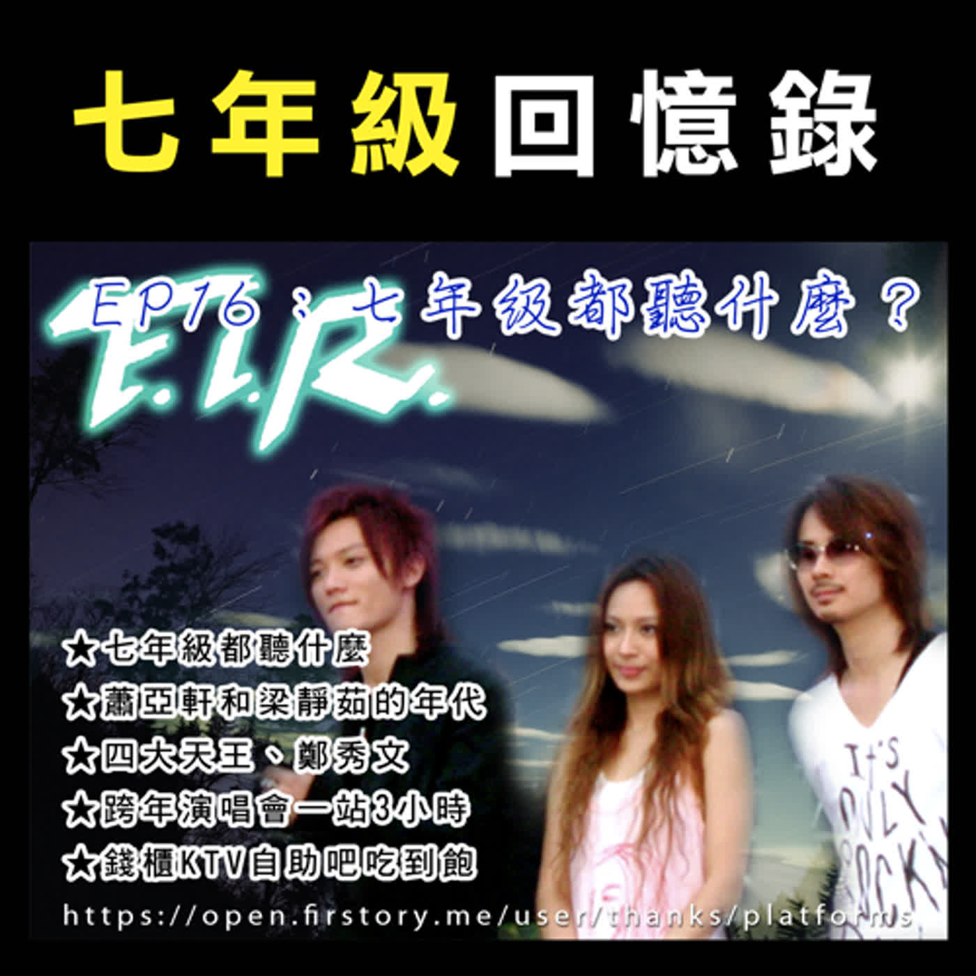 EP16【七年級回憶錄】七年級都聽什麼？分手快樂、我愛台妹、愛的主打歌。錢櫃KTV自助吧吃到飽。演唱會一定要選自己喜歡的歌手。跨年演唱會一站3小時 feat. 猩野源