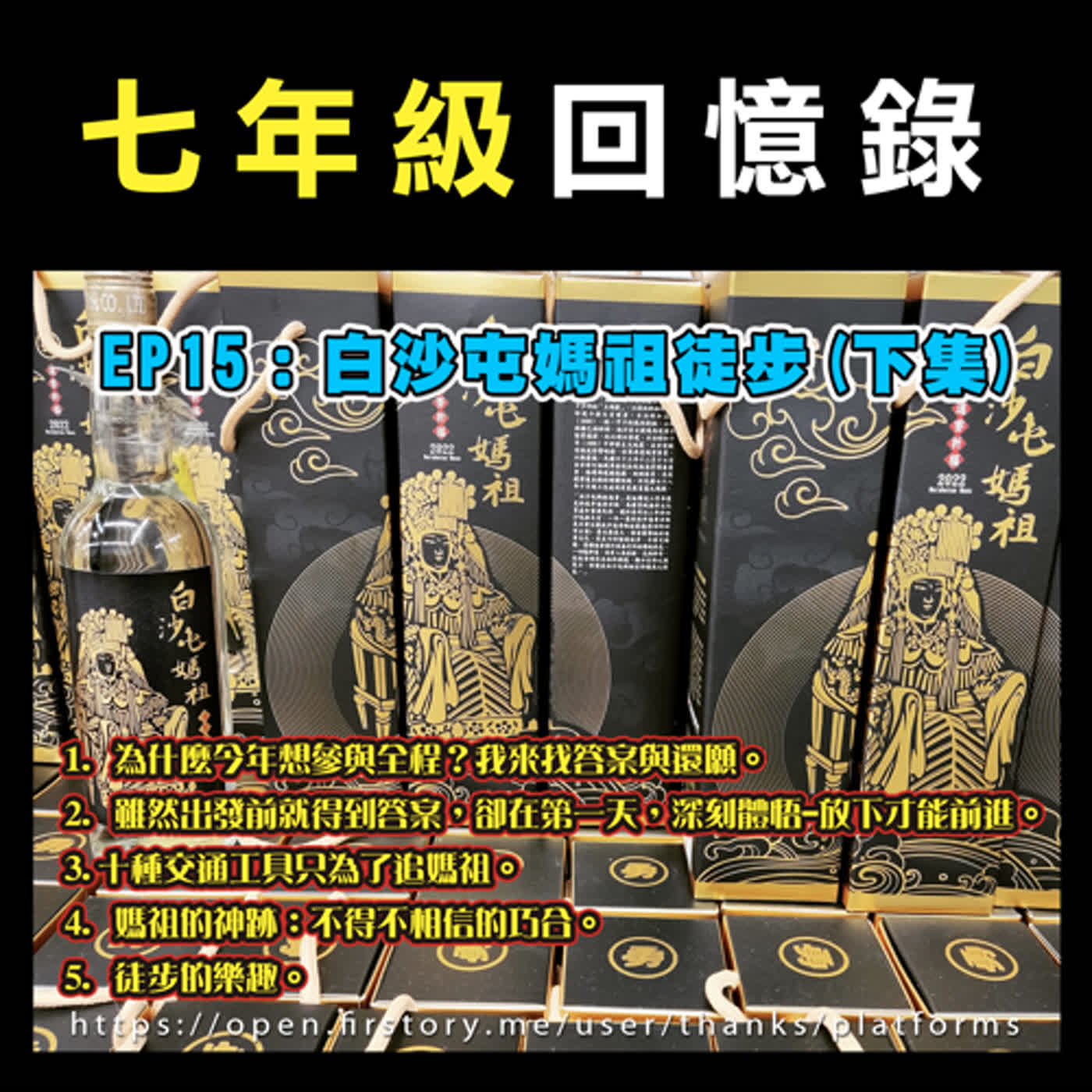 EP15：白沙屯媽祖徒步(下集)朝聖之路、瘋媽祖。為什麼今年想參與全程？我來找答案與還願。十種交通工具只為了追媽祖。媽祖的神跡。七年級回憶錄 feat. 貢丸老師-陳志宏