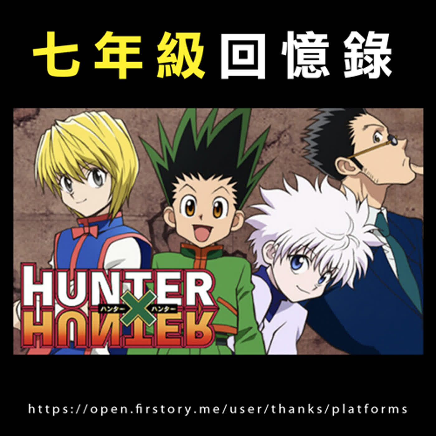 EP17【七年級回憶錄】小時候都看什麼漫畫書？寶島少年、獵人。獵人喜歡的角色。幻影旅團。國王排名。人生的啟發。我的英雄學院。一拳超人。進擊的巨人 feat. 猩野源