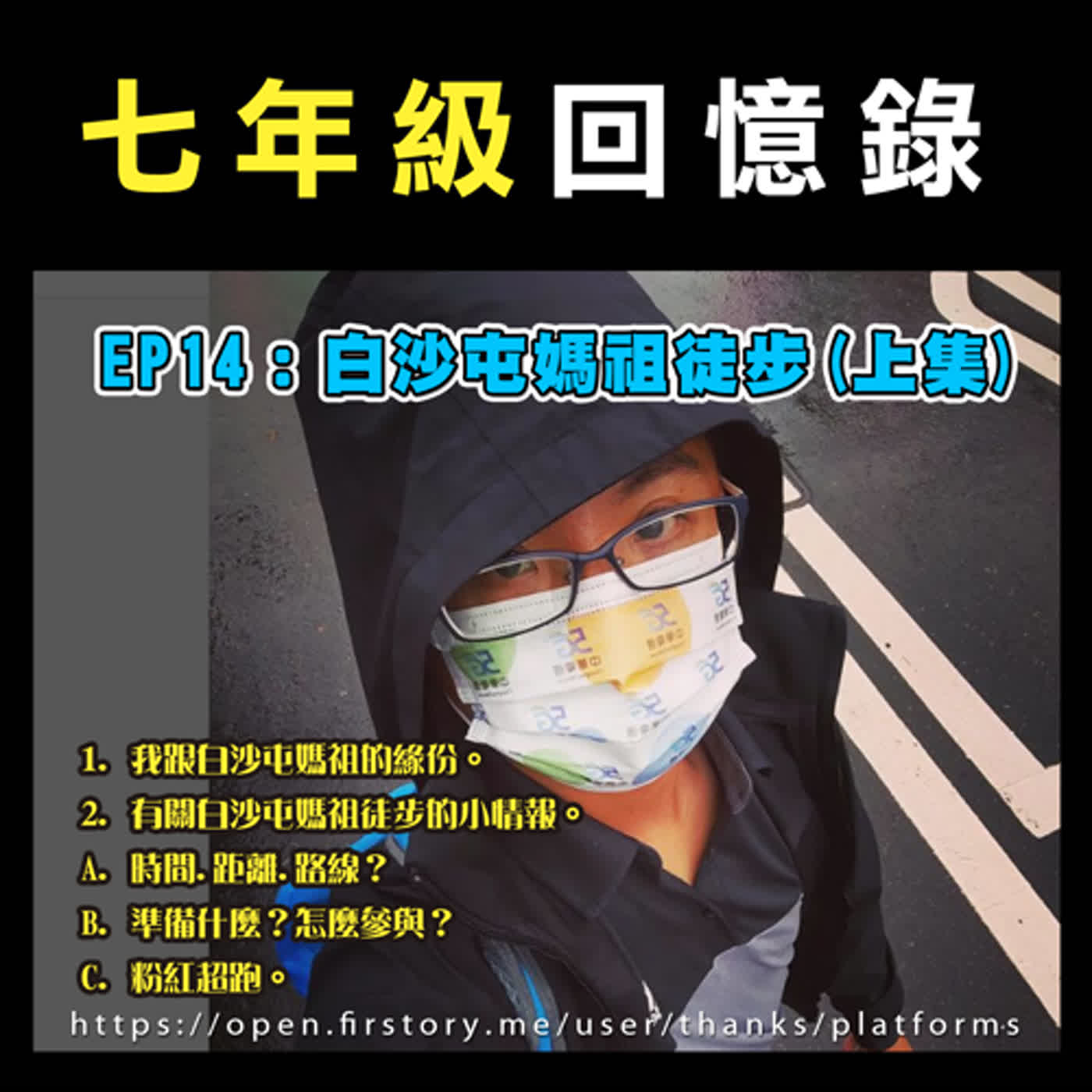 EP14：白沙屯媽祖徒步(上集)朝聖之路、瘋媽祖。粉紅超跑超神。白沙屯媽祖跟大甲媽祖徒步差異？七年級回憶錄 feat. 貢丸老師-陳志宏
