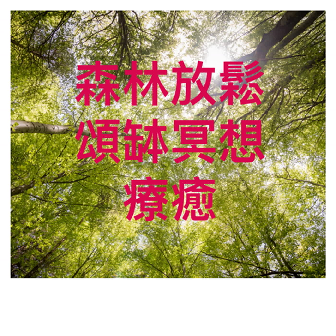 廣東話頌缽冥想療癒