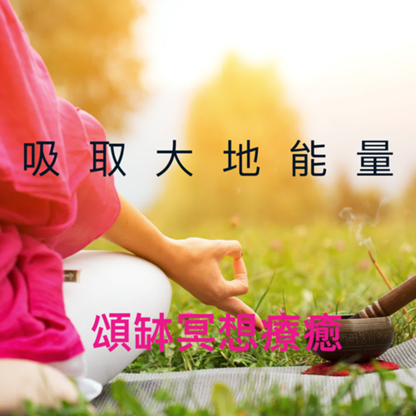 廣東話頌缽冥想療癒