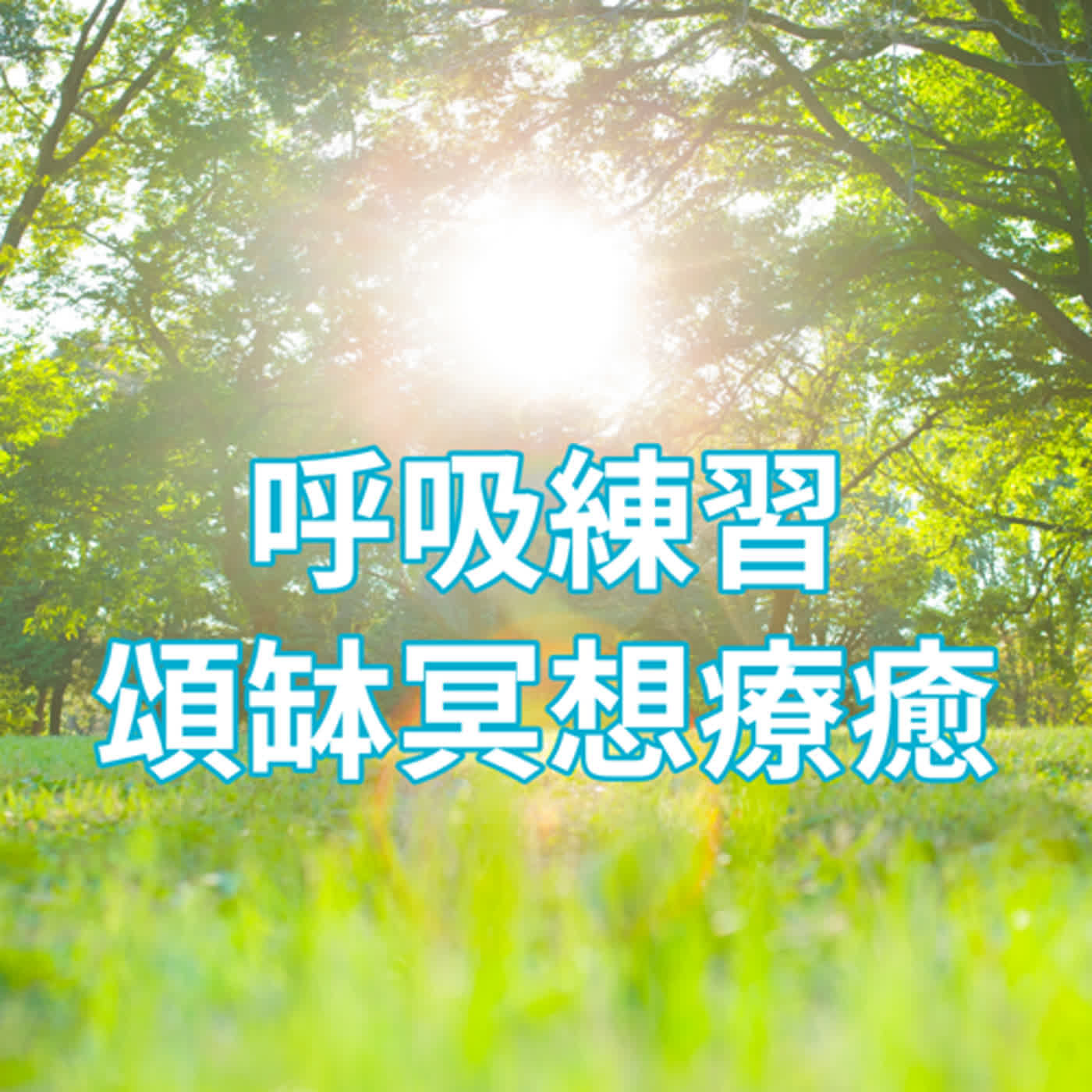廣東話頌缽冥想療癒